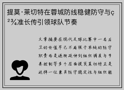 提莫·莱切特在蓉城防线稳健防守与精准长传引领球队节奏
