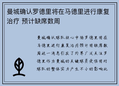 曼城确认罗德里将在马德里进行康复治疗 预计缺席数周