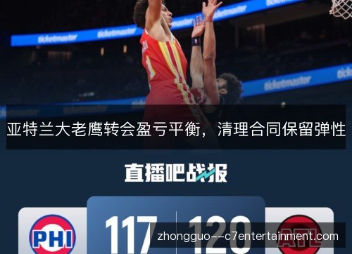 亚特兰大老鹰转会盈亏平衡,清理合同保留弹性 亚特兰大老鹰转会盈亏平衡,清理合同保留弹性