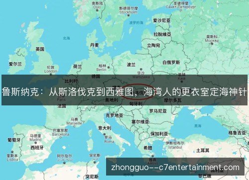 鲁斯纳克:从斯洛伐克到西雅图,海湾人的更衣室定海神针 鲁斯纳克:从斯洛伐克到西雅图,海湾人的更衣室定海神针