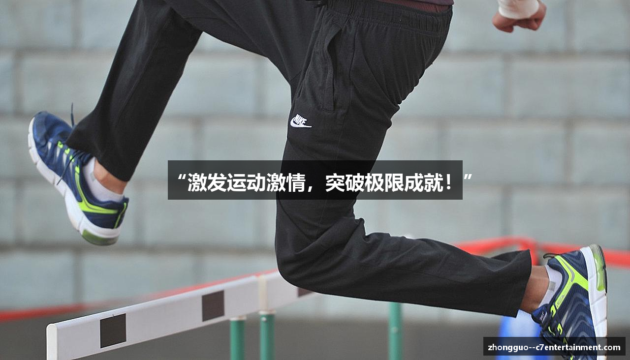 “激发运动激情，突破极限成就！”