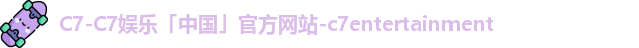 C7-C7娱乐「中国」官方网站-c7entertainment